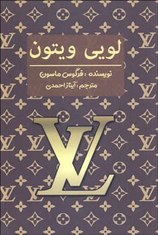 تصویر  لويي ويتون