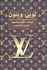 تصویر  لويي ويتون
