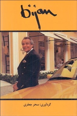 تصویر  بيژن (طراح مد)