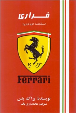 تصویر  فراري (سرگذشت انزو فراري)