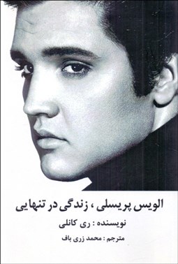 تصویر  الويس پريسلي (زندگي در تنهايي)