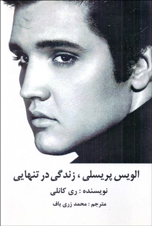 تصویر  الويس پريسلي (زندگي در تنهايي)