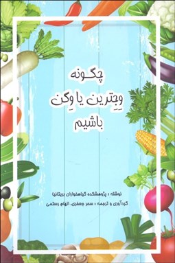 تصویر  چگونه وجترين يا وگن باشيم (هر آنچه براي گياه‌خوار شدن نياز دارد)