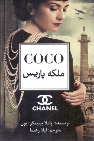 تصویر  COCO ملكه پاريس (كوكو شنل)