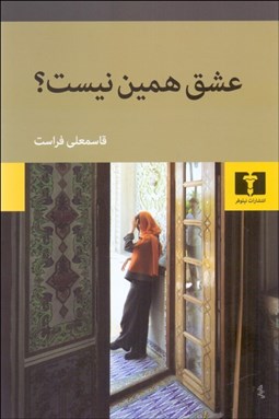 تصویر  عشق همين نيست