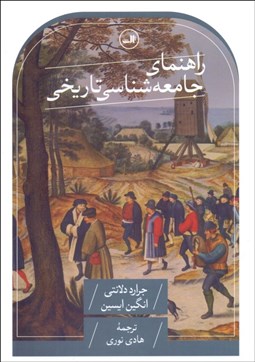 تصویر  راهنماي جامعه‌شناسي تاريخي