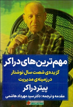 تصویر  مهم‌ترين‌هاي دراكر (گزيده‌ي شصت سال نوشتار در زمينه‌ي مديريت)