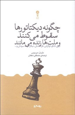 تصویر  چگونه ديكتاتورها سقوط مي كنند و ملت‌ها زنده مي‌مانند