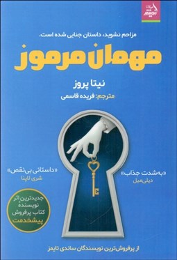 تصویر  مهمان مرموز