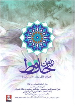 تصویر  ديوان حافظ (همراه با فال) دو زبانه