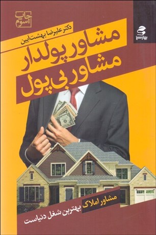 تصویر  مشاور پولدار ، مشاور بي‌پول