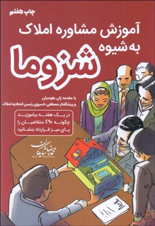 تصویر  آموزش مشاوره املاك به شيوه شزوما