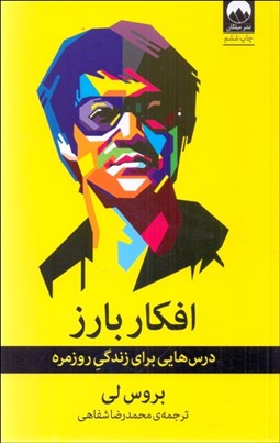 تصویر  افكار بارز (درس‌هايي براي زندگي روزمره)