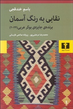 تصویر  نقابي به رنگ آسمان