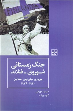 تصویر  جنگ زمستاني شوروي - فنلاند (پيروزي ميان تهي استالين 1939- 1940)