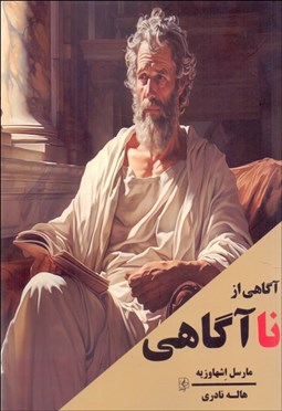 تصویر  آگاهي از نا آگاهي