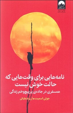 تصویر  نامه‌هايي براي وقت‌هايي كه حالت خوش نيست