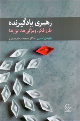 تصویر  رهبري يادگيرنده (طرز فكر ويژگي‌ها و ابزارها)