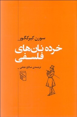 تصویر  خرده نان‌هاي فلسفي