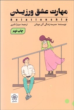 تصویر  مهارت عشق ورزيدن