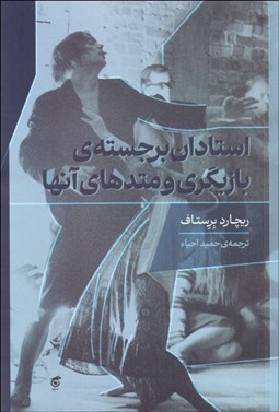 تصویر  استادان برجسته‌ي بازيگري و متدهاي آنها