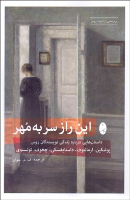 تصویر  اين راز سر به مهر (داستان هايي درباره زندگي نويسندگان روس)