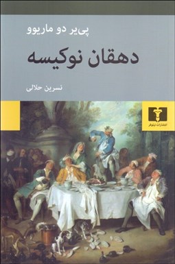 تصویر  دهقان نو كيسه