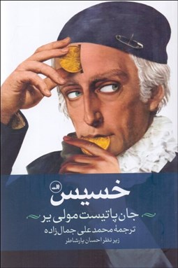 تصویر  خسيس (نمايشنامه)