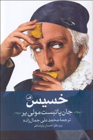 تصویر  خسيس (نمايشنامه)