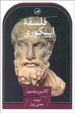 تصویر  فلسفه اپيكوري