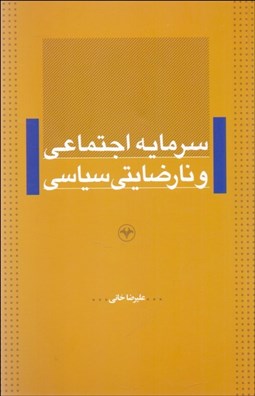 تصویر  سرمايه اجتماعي و نارضايتي سياسي