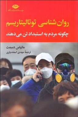 تصویر  روانشناسي توتاليتاريسم (چگونه مردم به استبداد تن مي‌دهند)