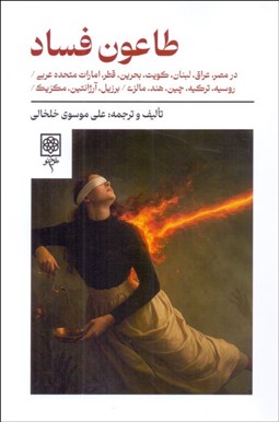 تصویر  طاعون فساد