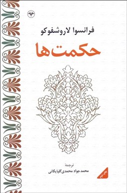 تصویر  حكمت‌ها (تاملات عبارات و حكمت‌هاي اخلاقي)