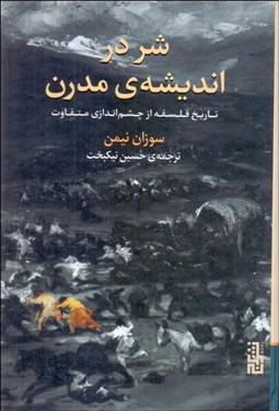 تصویر  شر در انديشه‌ي مدرن (تاريخ فلسفه از چشم‌اندازي متفاوت)