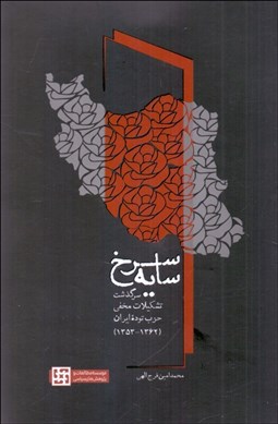 تصویر  سايه سرخ (سرگذشت تشكيلات مخفي حزب توده ايران 1353-1362)
