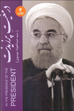 تصویر  در معيت پرزيدنت