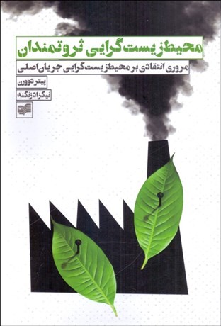 تصویر  محيط زيست‌گرايي ثروتمندان