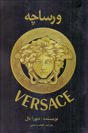 تصویر  ورساچه (قصه ناگفته نبوغ قتل و بقا)