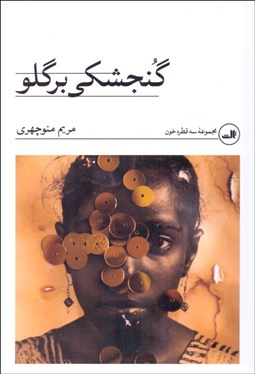 تصویر  گنجشكي بر گلو