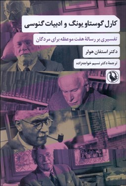 تصویر  كارل گوستاو يونگ و ادبيات گنوسي (تفسيري بر رساله هفت موعظه براي مردگان)