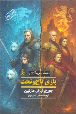 تصویر  نغمه يخ و آتش 1 (كتاب اول: بازي تاج و تخت)