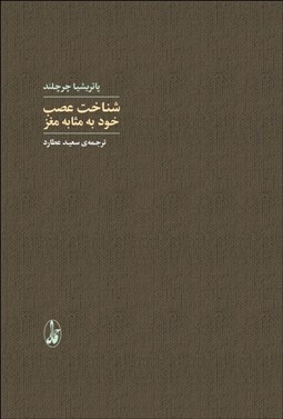 تصویر  شناخت عصب : خود به مثابه مغز