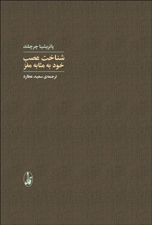 تصویر  شناخت عصب : خود به مثابه مغز