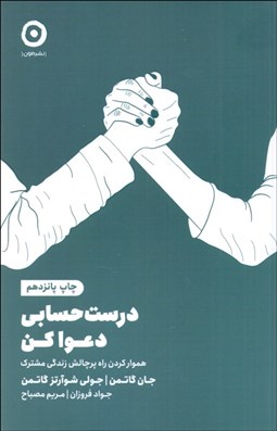 تصویر  درست حسابي دعوا كن