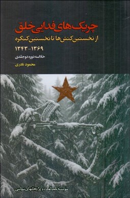 تصویر  چريك‌هاي فدايي خلق (از نخستين كنش‌ها تا نخستين كنگره 1343-1369) خلاصه دوره دوجلدي