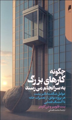 تصویر  چگونه كارهاي بزرگ به سرانجام مي‌رسند