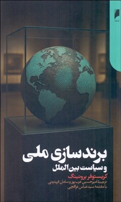 تصویر  برندسازي ملي و سياست بين‌الملل