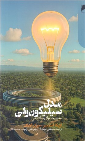 تصویر  مدل سيليكون ولي (مديريت براي نوآفريني)