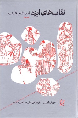 تصویر  اساطير غرب (مجموعه‌ي نقاب‌هاي ايزد)